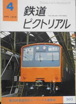 鉄道ピクトリアル　昭和54年4月号No.360　第22回鉄道写真コンクール入選発表　y_画像1