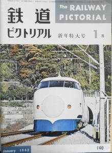 鉄道ピクトリアル　昭和38年1月号No.140　新幹線200キロ運転に成功　y