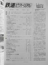 鉄道ピクトリアル　昭和46年6月号No.252　常磐線・千代田線乗入開始　a_画像2