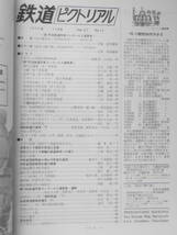 鉄道ピクトリアル　昭和46年11月号No.257　第16回鉄道写真コンクール入選発表　i_画像2