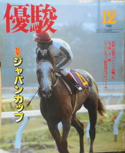  super . Showa era 57 year 12 month number special collection / Japan cup s