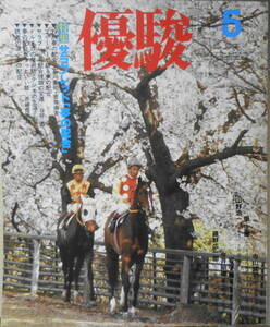 優駿　昭和57年5月号　特集/サラブレッド夢の配合　e