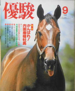 優駿　昭和57年9月号　特集/がんばれ！内国産種牡馬　s