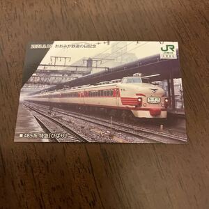 JR東日本 大宮支社　おおみや鉄道の日記念　カード　485系特急「ひばり」　トレインカード　駅カード