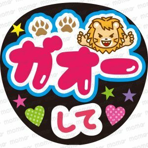 ガオーして＜手作り応援うちわ用文字シール＞　ジャニーズ　2.5次元　アイドル　コンサート　ライブ　舞台　ミュージカル　推し活　