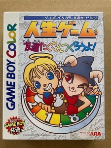 GBC　 人生ゲーム 友達たくさんつくろうよ！ 送料無料！