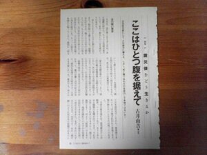 AB 　新潮45切り抜き　震災後をどう生きるか　ここはひとつ腹を据えて　古井由吉　切り抜き3枚　2011年6月号