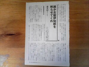 AB 　新潮45切り抜き　誰か古舘一郎を黙らせてくれ　適菜収　東日本大震災　切り抜き2枚　2012年9月号