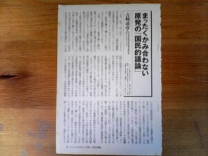 AB 　新潮45切り抜き　まったくかみ合わない原発の「国民的議論」　吉崎達彦　切り抜き2枚　2012年9月号