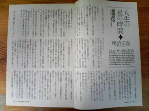 AB 　新潮45切り抜き　人生の星の時間　最終回　明治天皇　切り抜き4枚　2012年9月号