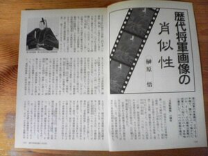 AB 　「歴史読本」切り抜き　歴代将軍画像の肖似性　榊原悟　切り抜き6枚　2001年11月号