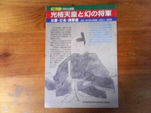 AB 　「歴史読本」切り抜き　光格天皇と幻の将軍　京都・日光・例幣使　切り抜き2枚　2001年11月号