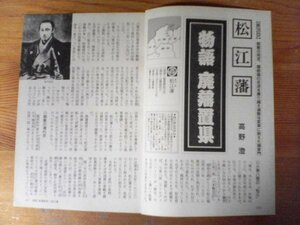 AB 　「歴史読本」切り抜き　物語　廃藩置県　松江藩　高野澄　切り抜き4枚　1998年4月号