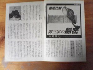 AB 　「歴史読本」切り抜き　徹底比較　御三家の隠密　中島篤巳　切り抜き5枚　1998年4月号