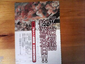 AB 　「歴史読本」切り抜き　「平時物語絵巻」来日！！　「まぼろしの国宝」をよみとく　ボストン美術館　切り抜き4枚　2012年5月号