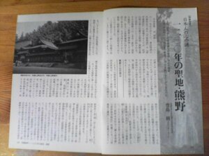 AB 　「歴史読本」切り抜き　日本人の心の謎　1200年の聖地・熊野　豊島修　切り抜き4枚　2012年5月号