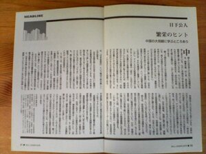 AB 　「WILL」切り抜き　繁栄のヒント　中国の大局観に学ぶとこあり　日下公人　切り抜き2枚　2008年2月号