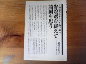 AB 　「WILL」切り抜き　参院選を終えて靖国を思う　東條由布子　切り抜き2枚　2007年10月号