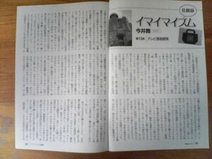 AB 　「新潮45」切り抜き　見聞録　イマイマイズム　第13回　今井舞　テレビ番組観覧　切り抜き1枚　2013年3月号