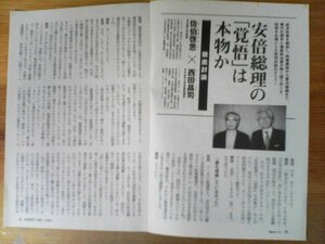 AB 　「新潮45」切り抜き　安倍総理の覚悟は本物か　佐伯啓思　西田昌司　切り抜き8枚　2013年3月号