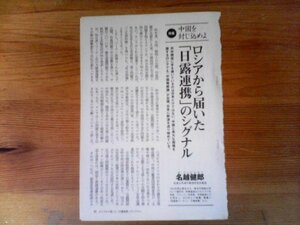 AB 　「新潮45」切り抜き　中国を封じ込めよ　ロシアから届いた「日ロ連携」のシグナル　名越健郎　切り抜き1枚　2013年4月号