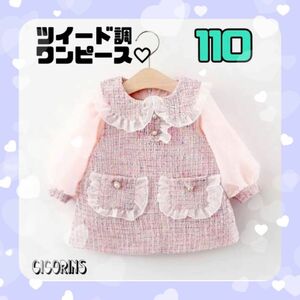 再入荷　新品　ツイード調　ワンピース　110 女の子 長袖 キッズ　フォーマル　結婚式　入学式　発表会　音楽会