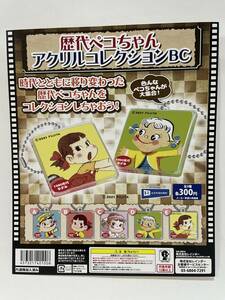 歴代ペコちゃん　アクリルコレクションBC　全5種