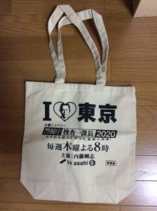 【未使用新品】「警視庁捜査一係長2020」番宣用トートバッグ（非売品）