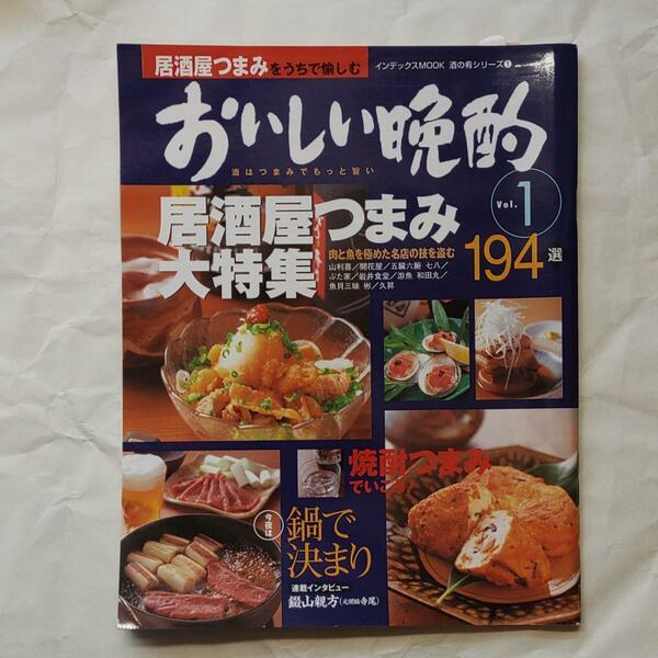 【送料無料】おいしい晩酌 v.1　居酒屋つまみ大特集