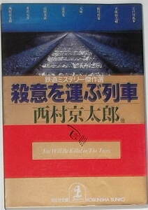 日本ペンクラブ編「殺意を運ぶ列車」光文社文庫