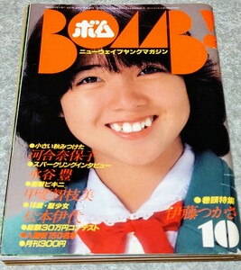 【雑誌】ボム!/BOMB 1981年10月号 伊藤つかさ,河合奈保子,甲斐智枝美,松本伊代,石毛礼子,横須賀昌美,杉田かおる,土屋かおり,蝦名由起子 他