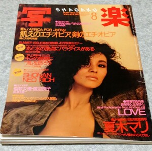 ◎【雑誌】SHAGAKU/写楽 1985年8月号 夏木マリ,渡部良,松田聖子 他