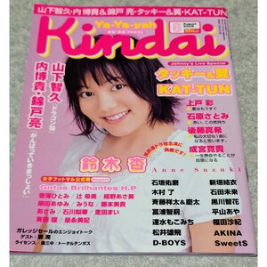 ◎【雑誌】Kindai/近代映画 2005年8月号 上戸彩,石原さとみ,新垣結衣 他