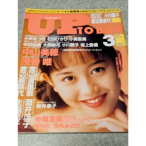 【雑誌】アップトゥボーイ/Up to boy 1989年3月号 中山美穂,浅香唯,渡辺満里奈,小川範子,桜井幸子,石田ひかり,酒井法子,高岡早紀 他