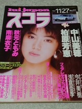 【雑誌】スコラ 1986年11月27日号 今井美樹,柏原芳恵,秋元ともみ,南麻衣子,中山美穂,石井明美,水島裕子,川上麻衣子,浅倉亜季,森田水絵 他_画像2