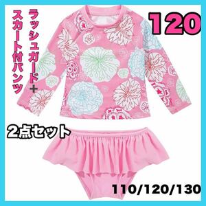 ラッシュガード 水着 セットアップ 120 女の子 ピンク 花柄 フリル パンツ スイムウェア ガールズ 長袖 長そで 夏 海 プール リゾート 