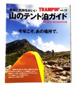 本当に気持ちがいい「山のテント泊ガイド」　TRAMPIN'　vol.32　トランピンシリーズ　登山　テント場　テント泊