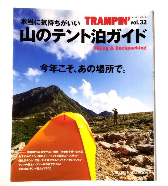 本当に気持ちがいい「山のテント泊ガイド」 TRAMPIN' vol.32 トランピンシリーズ 登山 テント場 テント泊