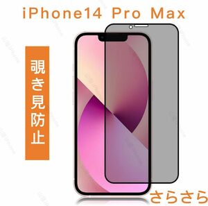 iPhone14promax 覗き見防止 ガラスフィルム 全面保護 さらさら 高品質 1枚入