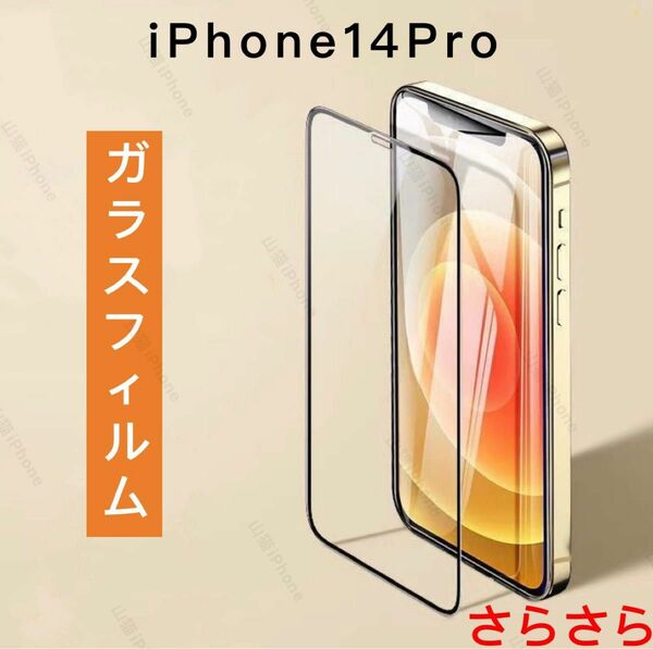 iPhone14pro ガラスフィルム　保護フィルム　強化ガラス　全面保護　さらさら　1枚入