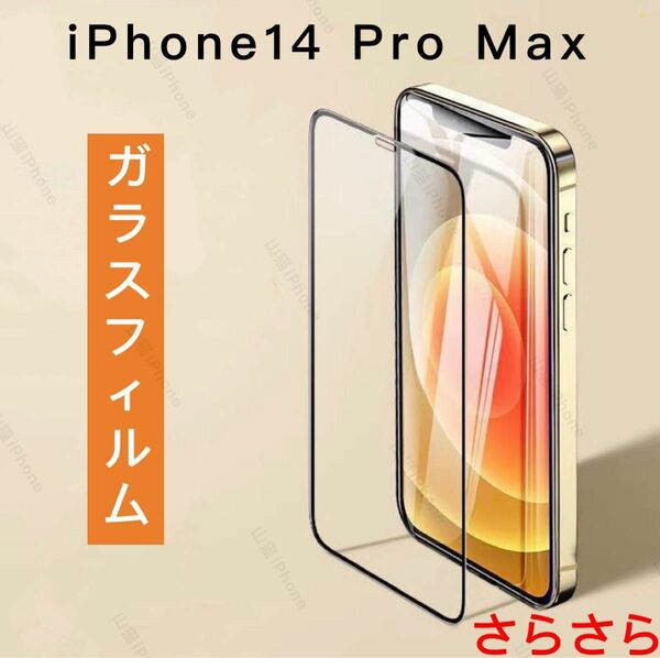 iPhone14promax ガラスフィルム　保護フィルム　強化ガラス　全面保護　さらさら　1枚入