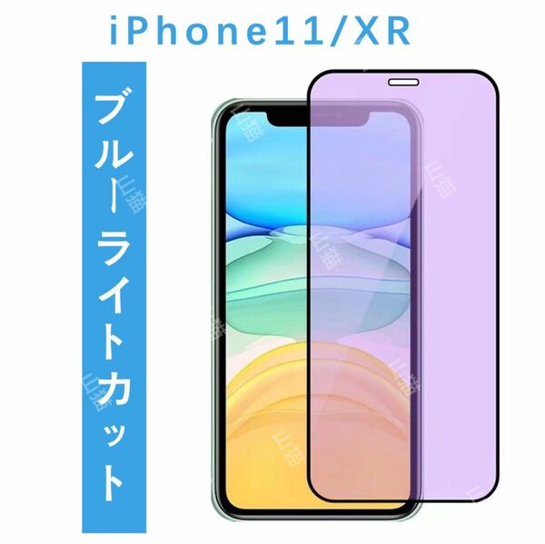 iPhone11/XR　 ブルーライトカット　ガラスフィルム　全面保護　1枚入