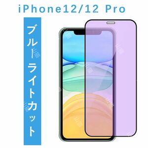 iPhone12/12pro　 ブルーライトカット　ガラスフィルム　全面保護　高品質　1枚入