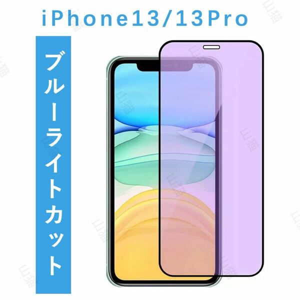 iPhone13/13pro　 ブルーライトカット　ガラスフィルム　保護フィルム　全面保護　1枚入