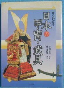 ▽▽すぐわかる日本の甲冑・武具 棟方武城執筆 笹間良彦監修 東京美術