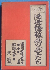 ▽▽絵入 浮世絵板画の画工たち 岸田劉生著 東出版