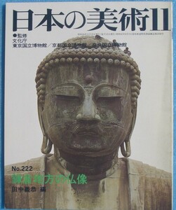 ▽▽日本の美術 222号 鎌倉地方の仏像 田中義恭編 至文堂