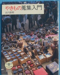 ▽▽やきもの蒐集入門 出川直樹著 とんぼの本 新潮社