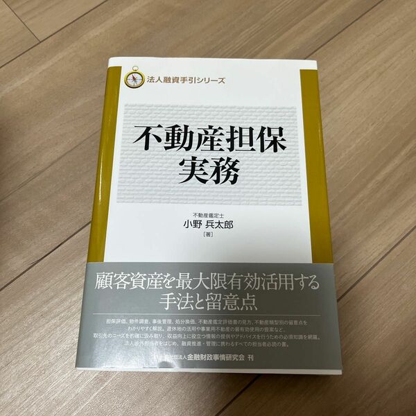 不動産担保実務 （法人融資手引シリーズ） 小野兵太郎／著