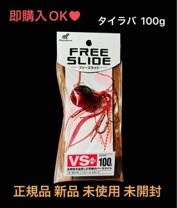 【即購入OK】正規品 新品 未使用 未開封 タイラバ フリースライド VSヘッドプラス 100g SE173 1 エビレッド 釣り